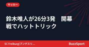 鈴木唯人が26分3発　開幕戦でハットトリック