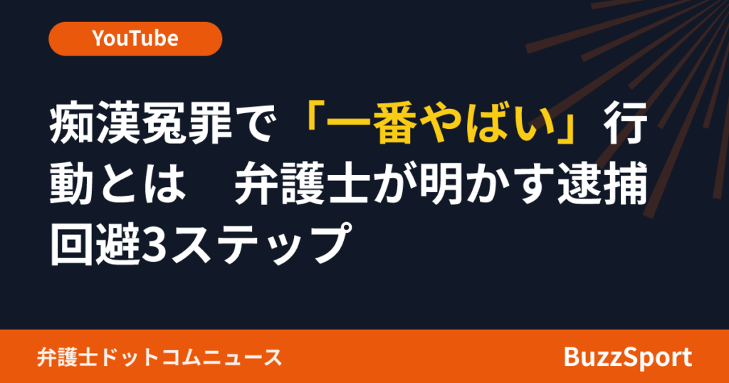痴漢冤罪で「一番やばい」行動とは　弁護士が明かす逮捕回避3ステップ