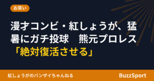 漫才コンビ・紅しょうが、猛暑にガチ投球　熊元プロレス「絶対復活させる」