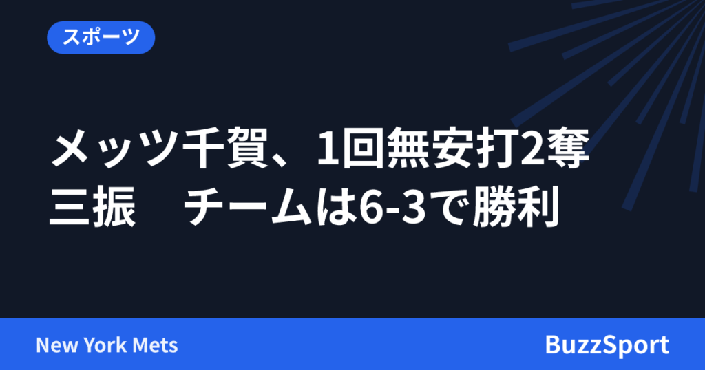 メッツ千賀、1回無安打2奪三振　チームは6-3で勝利