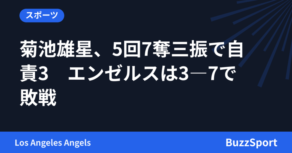 菊池雄星、5回7奪三振で自責3　エンゼルスは3―7で敗戦