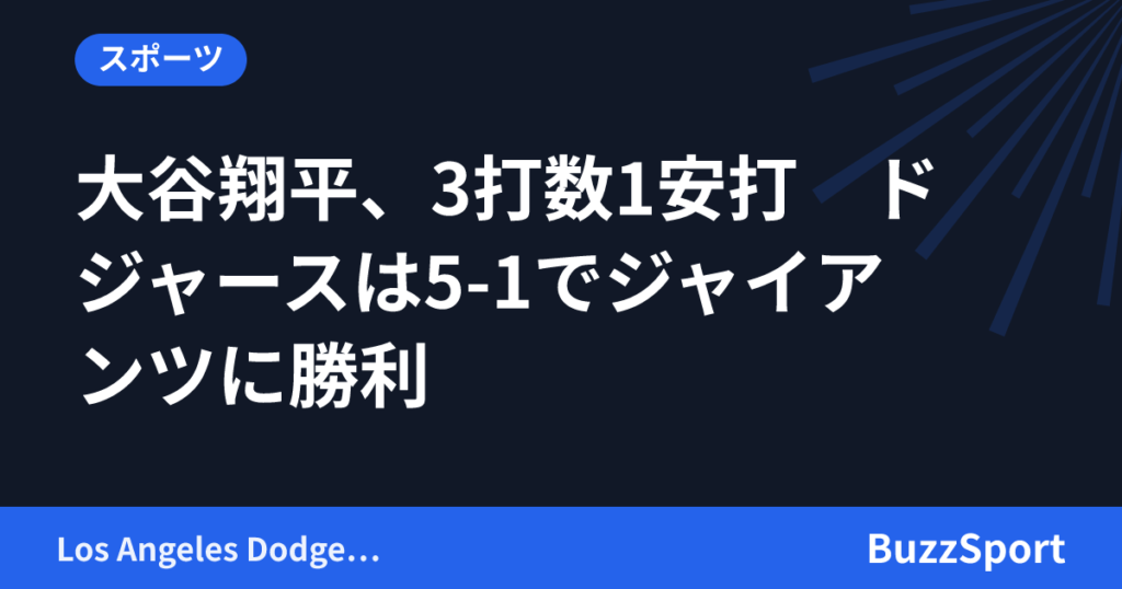 大谷翔平、3打数1安打　ドジャースは5-1でジャイアンツに勝利
