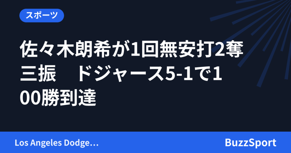 佐々木朗希が1回無安打2奪三振　ドジャース5-1で100勝到達
