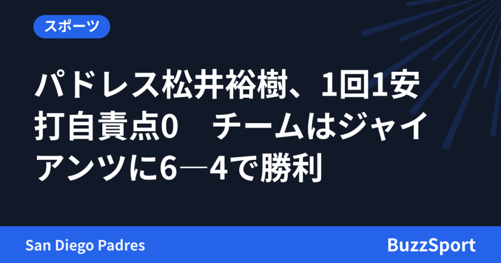 パドレス松井裕樹、1回1安打自責点0　チームはジャイアンツに6―4で勝利