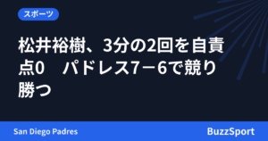 松井裕樹、3分の2回を自責点0　パドレス7－6で競り勝つ