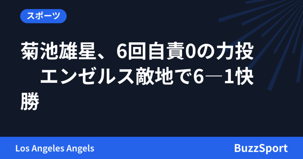 菊池雄星、6回自責0の力投　エンゼルス敵地で6―1快勝