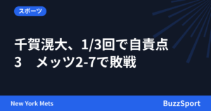 千賀滉大、1/3回で自責点3　メッツ2-7で敗戦