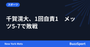千賀滉大、1回自責1　メッツ5-7で敗戦