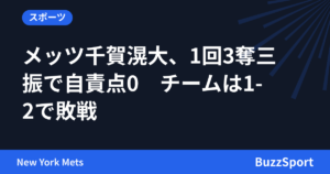 メッツ千賀滉大、1回3奪三振で自責点0　チームは1-2で敗戦