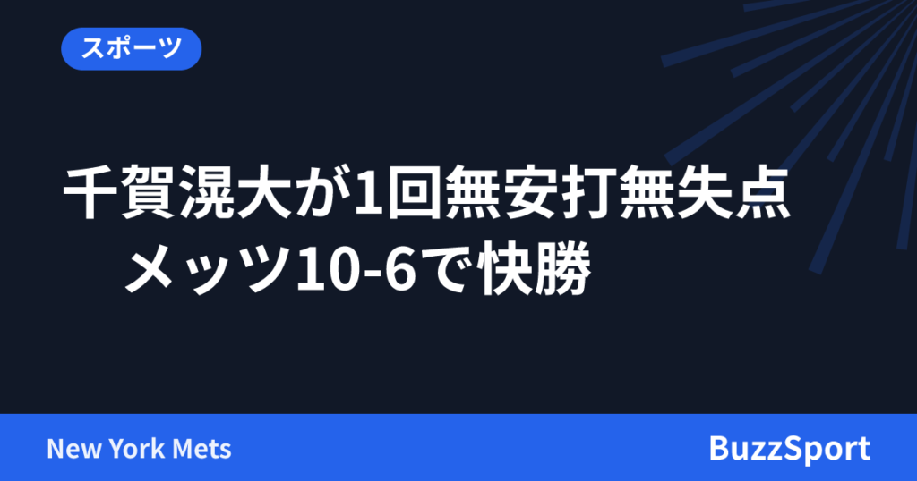 千賀滉大が1回無安打無失点　メッツ10-6で快勝