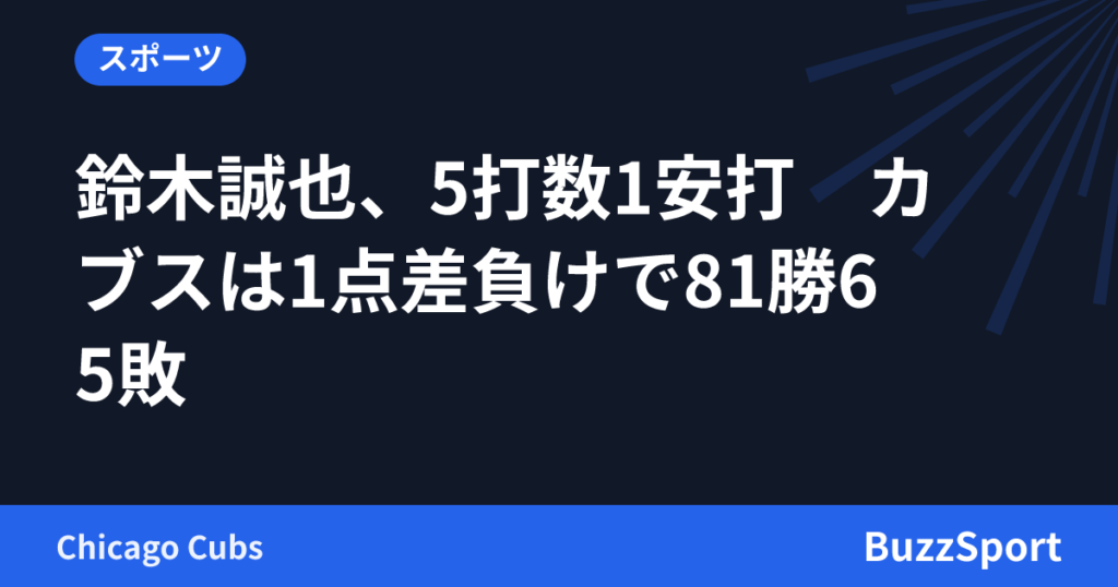 鈴木誠也、5打数1安打　カブスは1点差負けで81勝65敗
