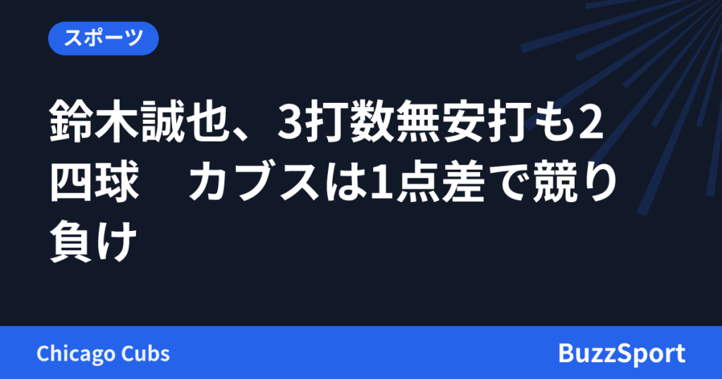 鈴木誠也、3打数無安打も2四球　カブスは1点差で競り負け