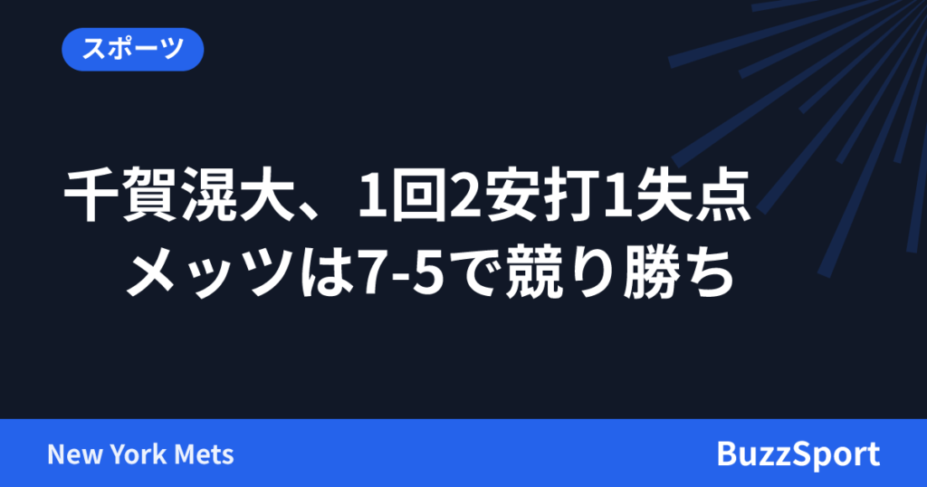 千賀滉大、1回2安打1失点　メッツは7-5で競り勝ち