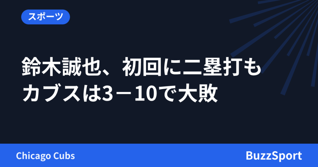 鈴木誠也、初回に二塁打も　カブスは3－10で大敗