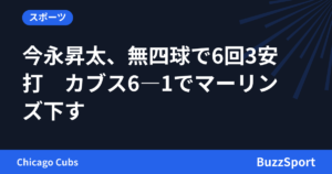 今永昇太、無四球で6回3安打　カブス6―1でマーリンズ下す