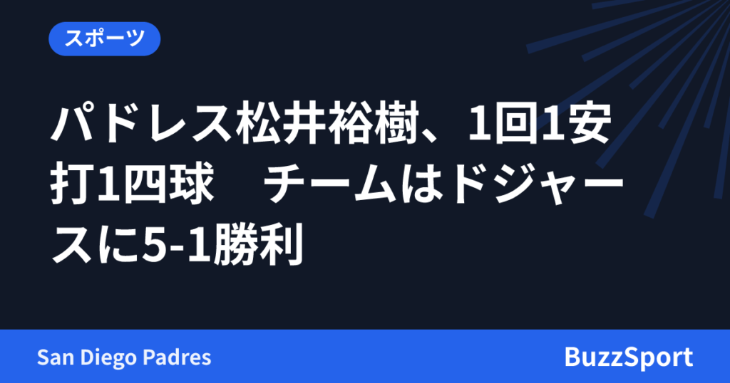 パドレス松井裕樹、1回1安打1四球　チームはドジャースに5-1勝利