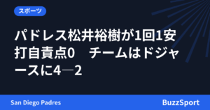 パドレス松井裕樹が1回1安打自責点0　チームはドジャースに4―2