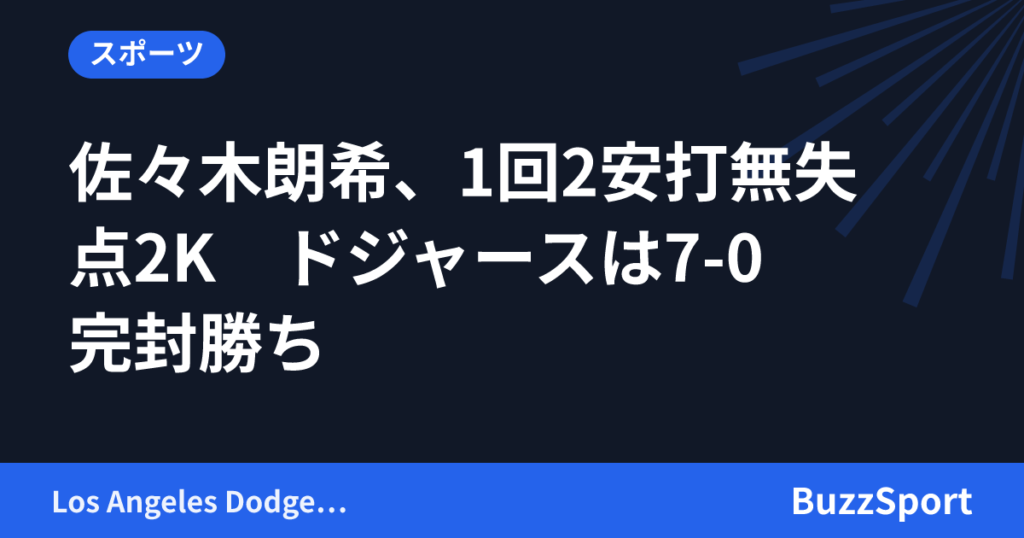 佐々木朗希、1回2安打無失点2K　ドジャースは7-0完封勝ち