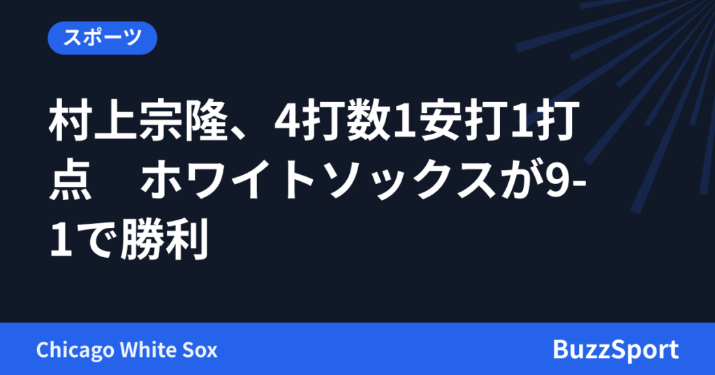 村上宗隆、4打数1安打1打点　ホワイトソックスが9-1で勝利