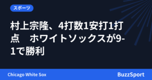 村上宗隆、4打数1安打1打点　ホワイトソックスが9-1で勝利
