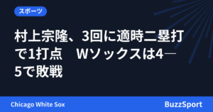 村上宗隆、3回に適時二塁打で1打点　Wソックスは4―5で敗戦