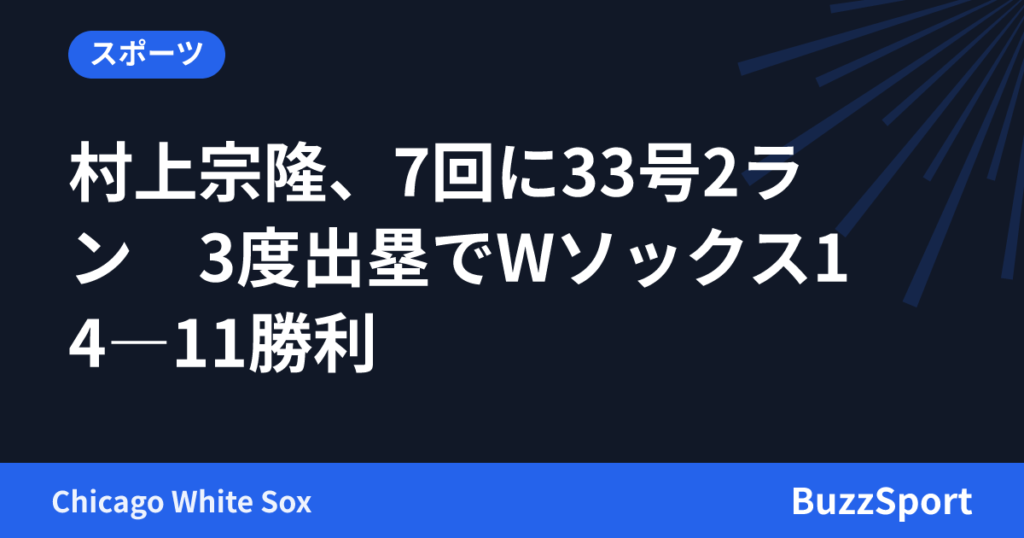 村上宗隆、7回に33号2ラン　3度出塁でWソックス14―11勝利