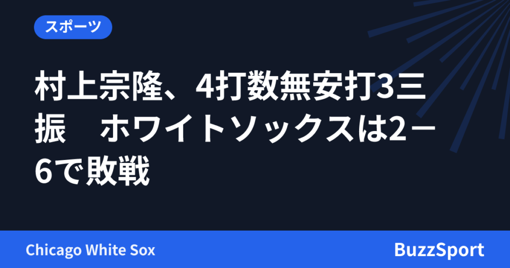 村上宗隆、4打数無安打3三振　ホワイトソックスは2－6で敗戦