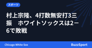 村上宗隆、4打数無安打3三振　ホワイトソックスは2－6で敗戦