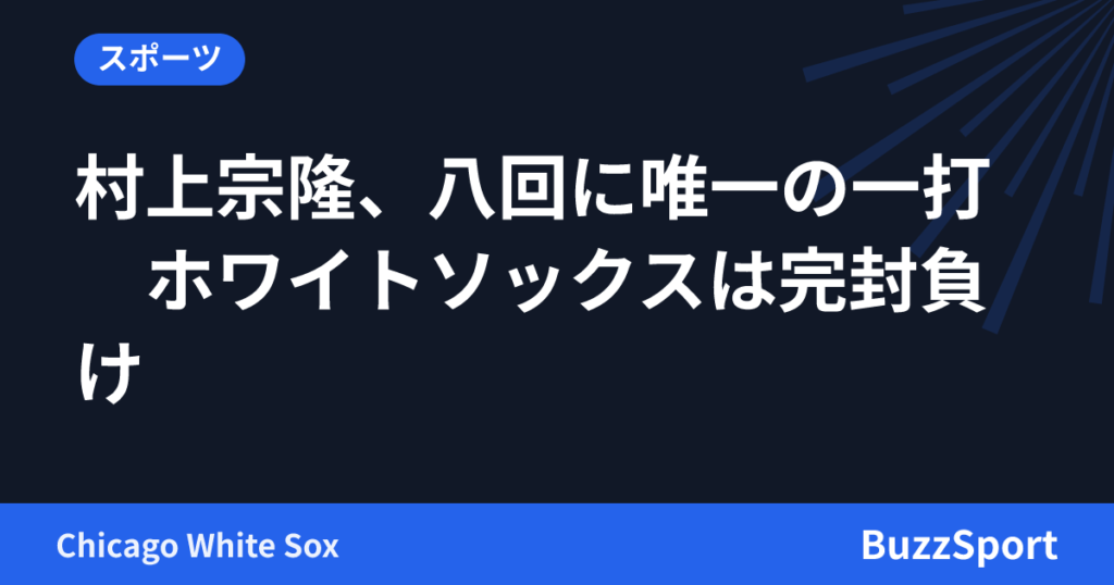 村上宗隆、八回に唯一の一打　ホワイトソックスは完封負け