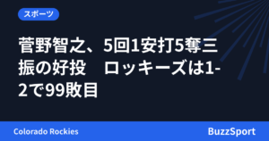 菅野智之、5回1安打5奪三振の好投　ロッキーズは1-2で99敗目