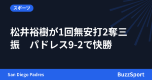 松井裕樹が1回無安打2奪三振　パドレス9-2で快勝