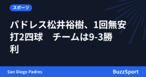 パドレス松井裕樹、1回無安打2四球　チームは9-3勝利