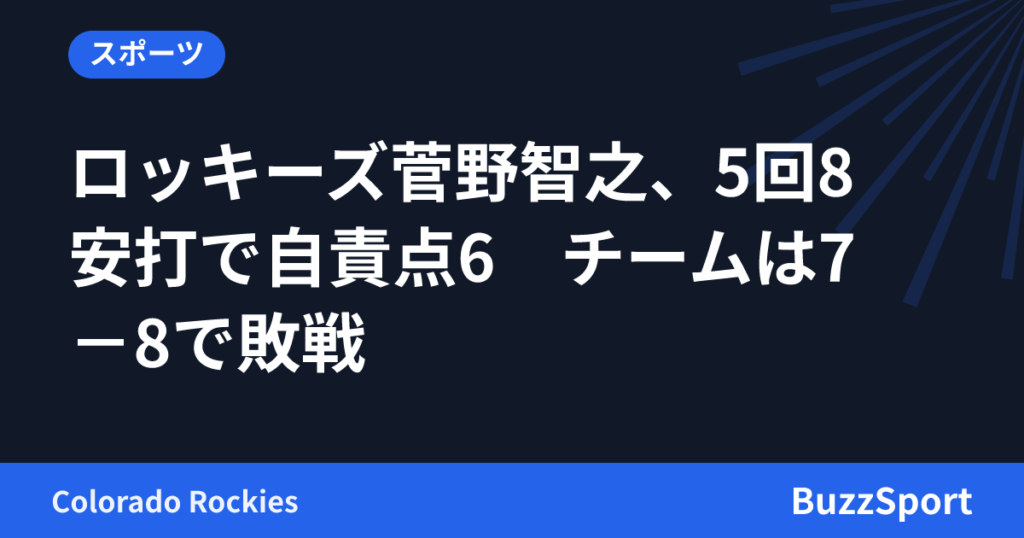 ロッキーズ菅野智之、5回8安打で自責点6　チームは7－8で敗戦