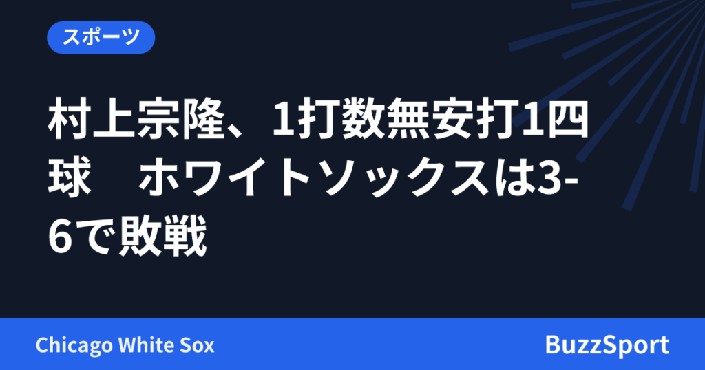 村上宗隆、1打数無安打1四球　ホワイトソックスは3-6で敗戦