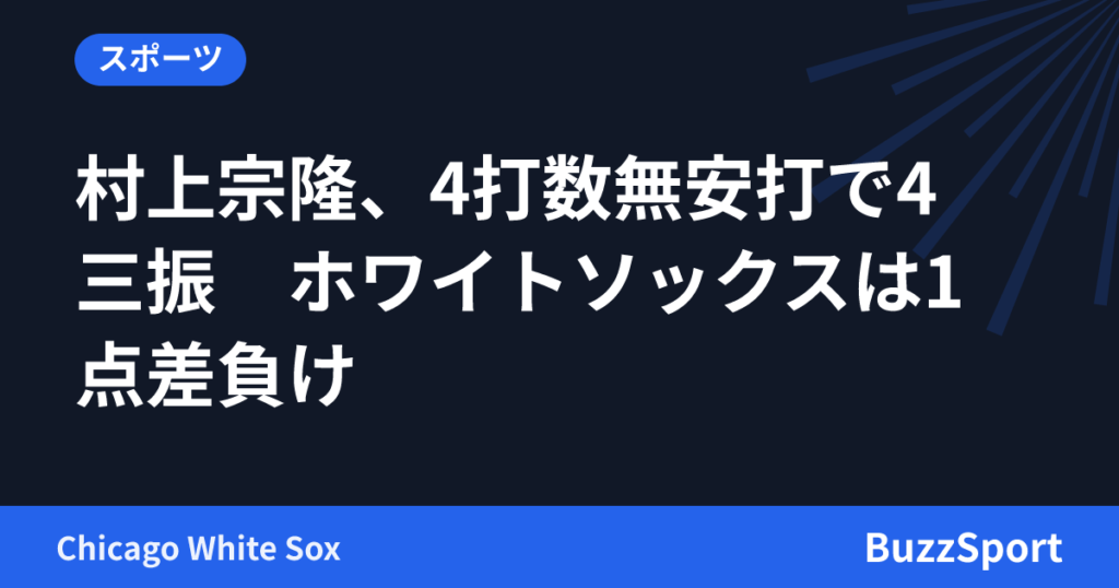 村上宗隆、4打数無安打で4三振　ホワイトソックスは1点差負け