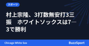 村上宗隆、3打数無安打3三振　ホワイトソックスは7―3で勝利