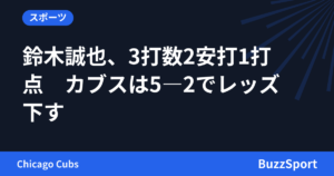鈴木誠也、3打数2安打1打点　カブスは5―2でレッズ下す