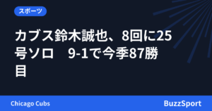 カブス鈴木誠也、8回に25号ソロ　9-1で今季87勝目