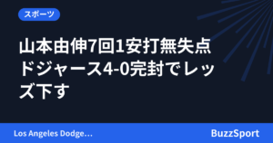 山本由伸7回1安打無失点　ドジャース4-0完封でレッズ下す
