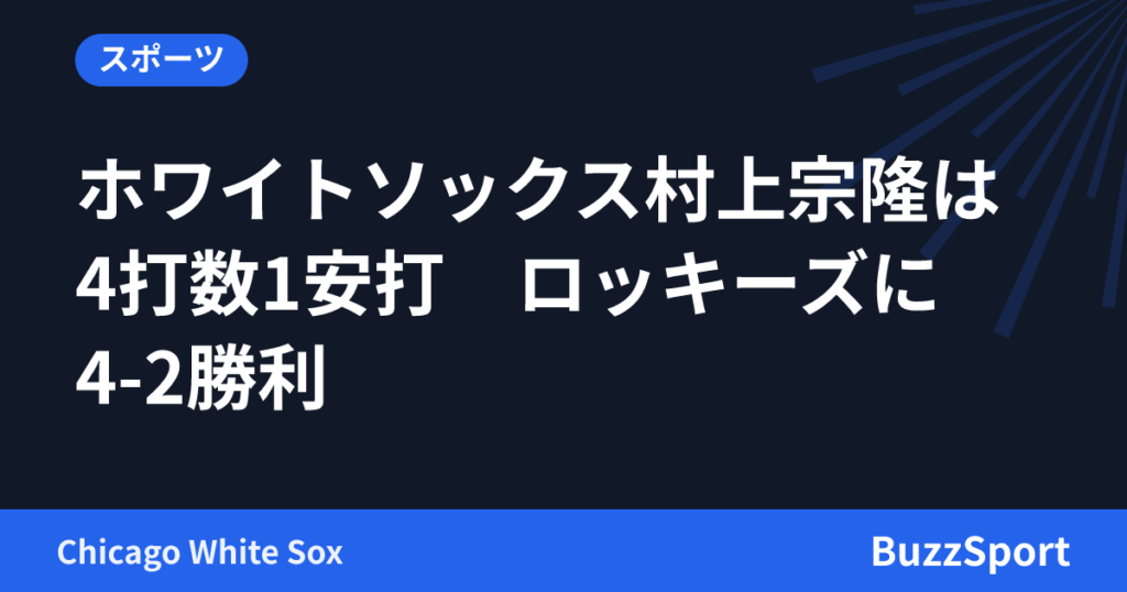 ホワイトソックス村上宗隆は4打数1安打　ロッキーズに4-2勝利