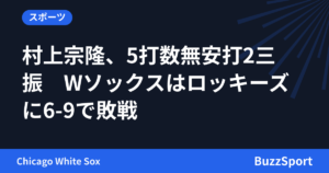 村上宗隆、5打数無安打2三振　Wソックスはロッキーズに6-9で敗戦