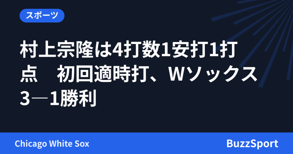 村上宗隆は4打数1安打1打点　初回適時打、Wソックス3―1勝利