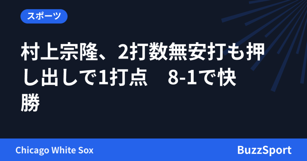 村上宗隆、2打数無安打も押し出しで1打点　8-1で快勝