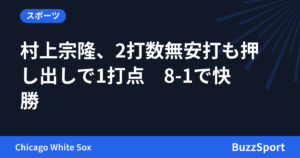 村上宗隆、2打数無安打も押し出しで1打点　8-1で快勝