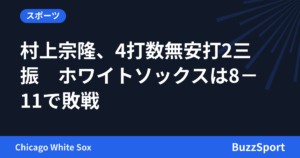 村上宗隆、4打数無安打2三振　ホワイトソックスは8－11で敗戦
