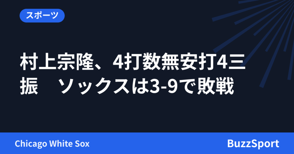 村上宗隆、4打数無安打4三振　ソックスは3-9で敗戦