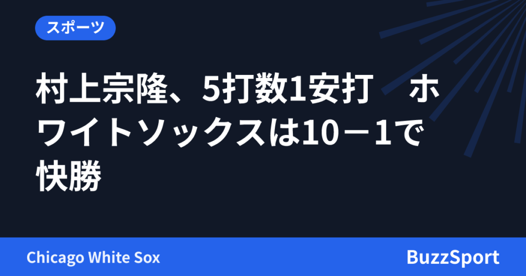 村上宗隆、5打数1安打　ホワイトソックスは10－1で快勝