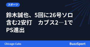 鈴木誠也、5回に26号ソロ含む2安打　カブス2―1でPS進出