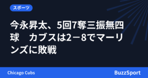 今永昇太、5回7奪三振無四球　カブスは2－8でマーリンズに敗戦