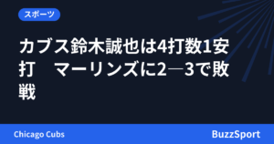 カブス鈴木誠也は4打数1安打　マーリンズに2―3で敗戦